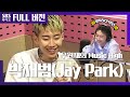 [뮤직하이] 1주년 맞이 특급 게스트 박사장님 등장🙌 박재범(Jay Park) 보는 라디오 Full ver.│200708 (음악, 광고 삭제)