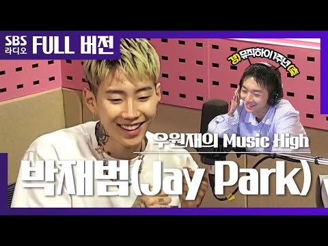 [뮤직하이] 1주년 맞이 특급 게스트 박사장님 등장🙌 박재범(Jay <strong>Park</strong>) 보는 라디오 <strong>Full</strong> ver.│20200708 (음악, 광고 삭제)