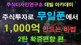 주식투자로 무일푼에서 1000억 만드는 비법 2탄 확증편향 편