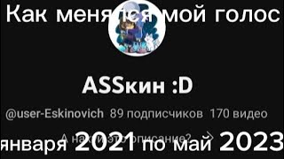 Как менялся мой голос?(2021-2023)