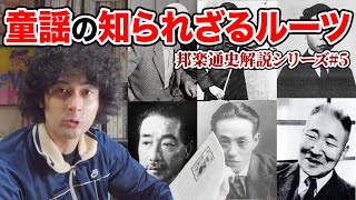 Let's Take Children's Music Seriously: Japanese Music History 5