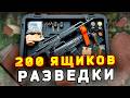 Ящик диких 2024. 200 отправлений ЗА РАЗВЕДДАННЫЕ - Полный анализ и прибыль в Escape from Tarkov
