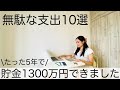 5年で貯金1300万円した私が実感した無駄な支出