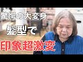 [60代大人女子激変ショート]人生で初めてのツーブロックに挑戦‼︎白髪をお洒落に染めて印象超激変‼︎