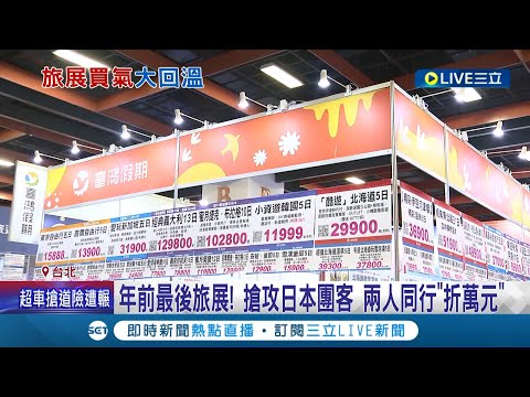 還剩下幾天! 旅遊展搶攻"日本團客"兩人同行一人免費 冬天旅遊北海道最夯 長程航線買氣也旺│記者 王紹宇 林正和 朱怡蓉│【消費報你知】20221216│三立新聞台