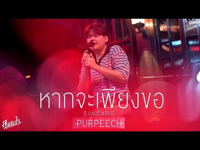 หากจะเพียงขอ I ทิ้งไว้อย่างพอใจ I ภาพถ่ายวันวาน - PURPEECH 🌻 「Live at สาสมใจ 」 class=