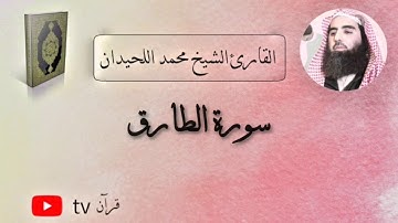 سورة الطارق كاملة القارئ محمد ابن ابراهيم اللحيدان - Quran tv قرآن