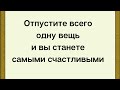 Отпустите это и вы станете самыми счастливыми.