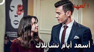 تشايلاك #20 - تشايلاك وسو يخطوان أولى خطوات الزواج💍 | العهد