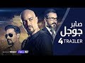 الإعلان الرسمي الرابع لفيلم صابر جوجل | محمد رجب / سارة سلامة | Saber Google Trailer #4