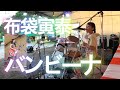 バンビーナ【布袋寅泰】越知町コスモス祭りでドラム叩いてみた