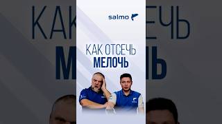 Как отсечь мелочь в точке ловли? #рыбалка