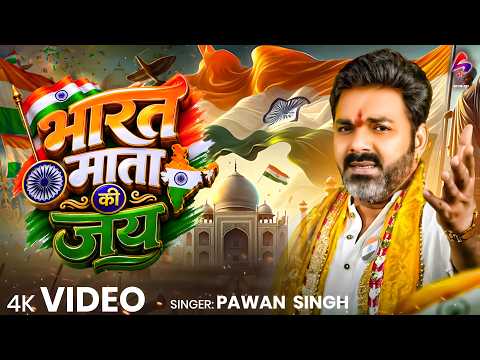#VIDEO -भारत माता की जय ~ Pawan Singh | Jhukane Na Denge Tiranga | Desh Bhakti Song
