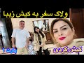 ولاگ مسافرت خانوادگی ما به جزیره کیش قسمت اول 