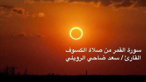 سورة القمر من صلاة الكسوف.     القارئ / سعد ضاحي الرويلي