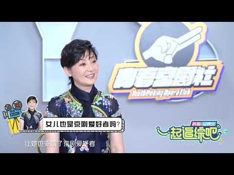 【采访】徐帆爱听戏曲影响女儿 自曝结婚纪念日冯导剪视频做礼物 青春京剧社