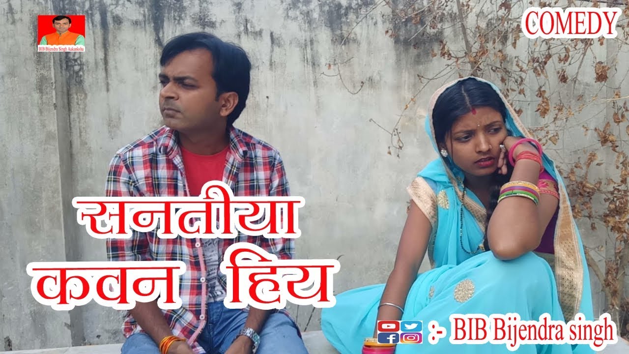 COMEDY | सांतिया कवन हिअ | SANTIYA KAWN HIA | BIB BIJENDRA SINGH