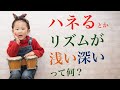 はねるリズム　リズムの浅い深い　リズムの前乗り 後ろ乗り　って何？【リズムの法則】
