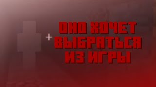 ОНО ХОЧЕТ ВЫБРАТЬСЯ ИЗ ИГРЫ | Alpha Minecraft Gameplay Reuploads | Разбор майнкрафт АРГ | ARG |