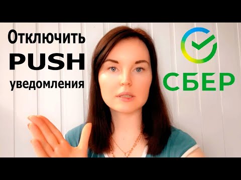 Как отключить push-уведомления от Сбербанка