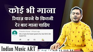 Singing Tips कोई भी गाना, रियाज़ करने के कितनी देर बाद गाना चाहिए | Indian Music ART