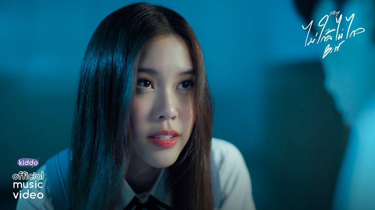 ปกเพลง ไม่ใกล้ไม่ไกล (Stay) — BIW