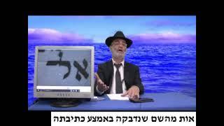 הרב שלמה מועלם שליט"א - אות מהשם שנדבקה באמצע כתיבתה 0236