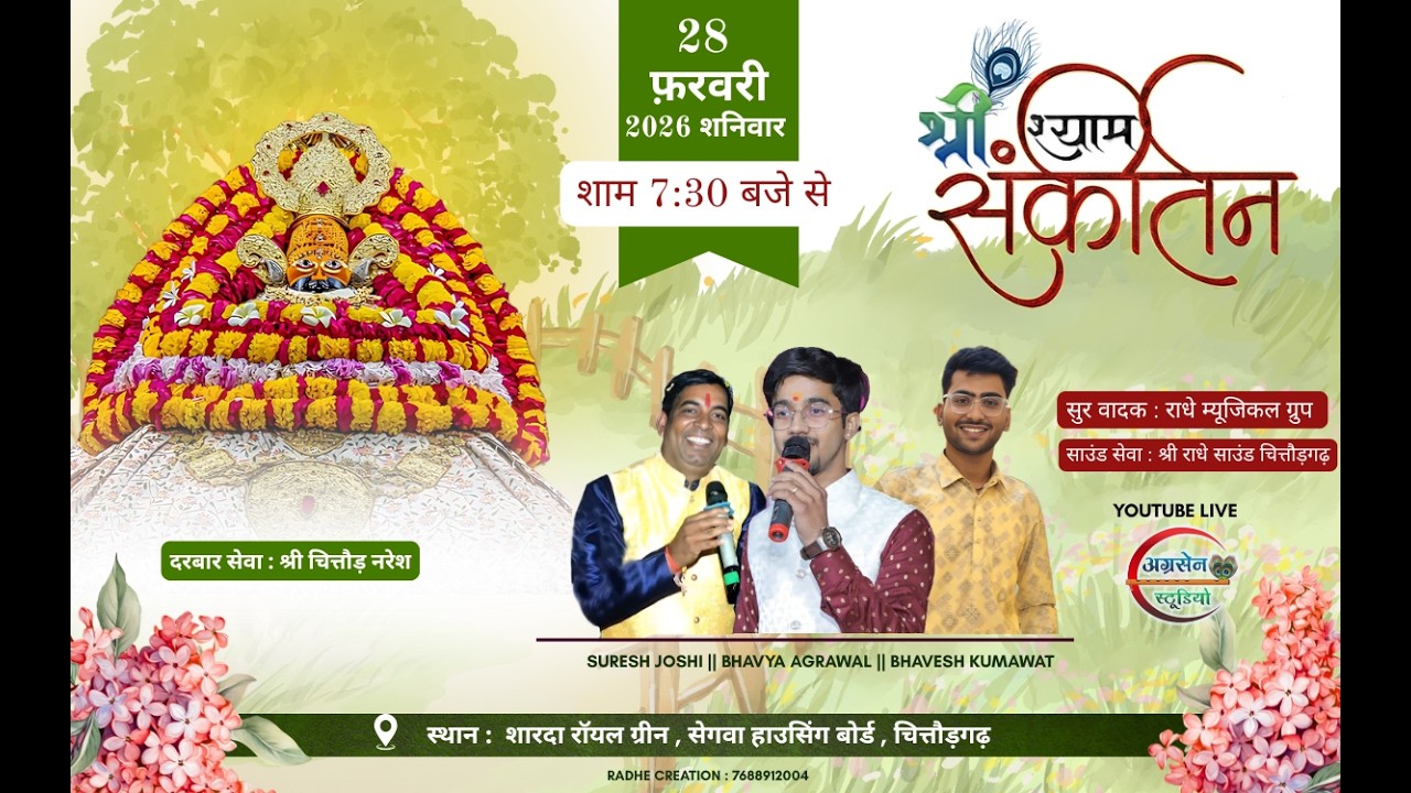 एक श्याम बाबा खाटू श्याम के नाम || शारदा ग्रीन कॉलोनी , सेगवा हाउसिंग बोर्ड ,  चित्तौड़गढ़