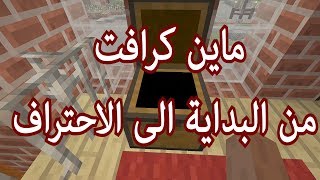 ماين كرافت minecraft  من البداية الى الاحتراف