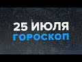 Прогноз на 25 июля 2022 для всех знаков зодиака