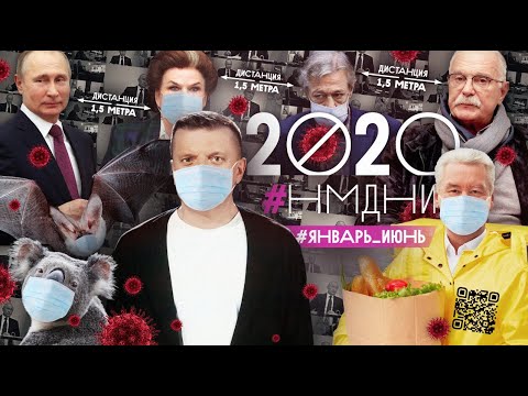 НМДНИ-2020-1. Ковид. Удалёнка. Öбнуление. ДТП с Ефремовым. Скринлайф