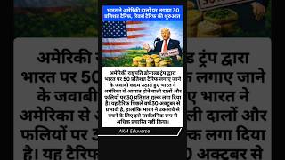 भरत न अमरक दल पर लगय 30 परतशत टरफ, रवरस टरफ