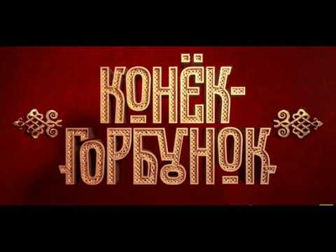 Музыка мультфильм конек горбунок