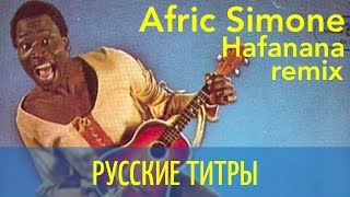 Afric Simone - Hafanana remix - Russian lyrics (русские титры)