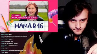 СОВЕРГОН смотрит Мама в 16 ( 3 СЕРИЯ)