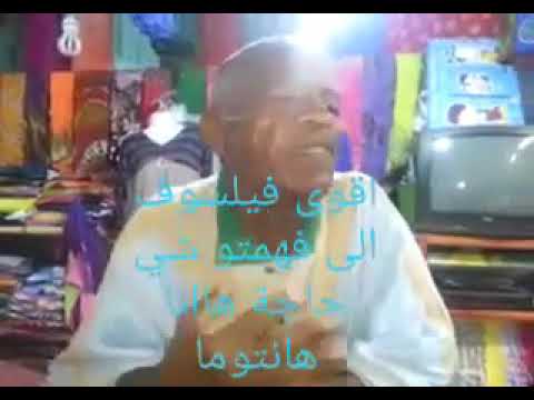 اقوى فيلسوف مغربي والله حتا سطاني في المخ ديالي ومفهمت حتى وززا ههههههه