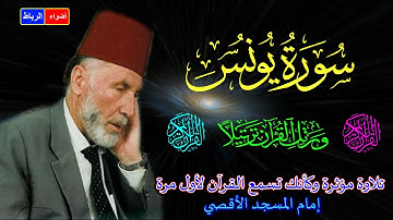 10- سورة يونس كاملة*الشيخ محمد الشريف إمام المسجد الأقصي بصوت خاشع ومؤثركأنك تسمع القرآن لأول مرة🌹😢