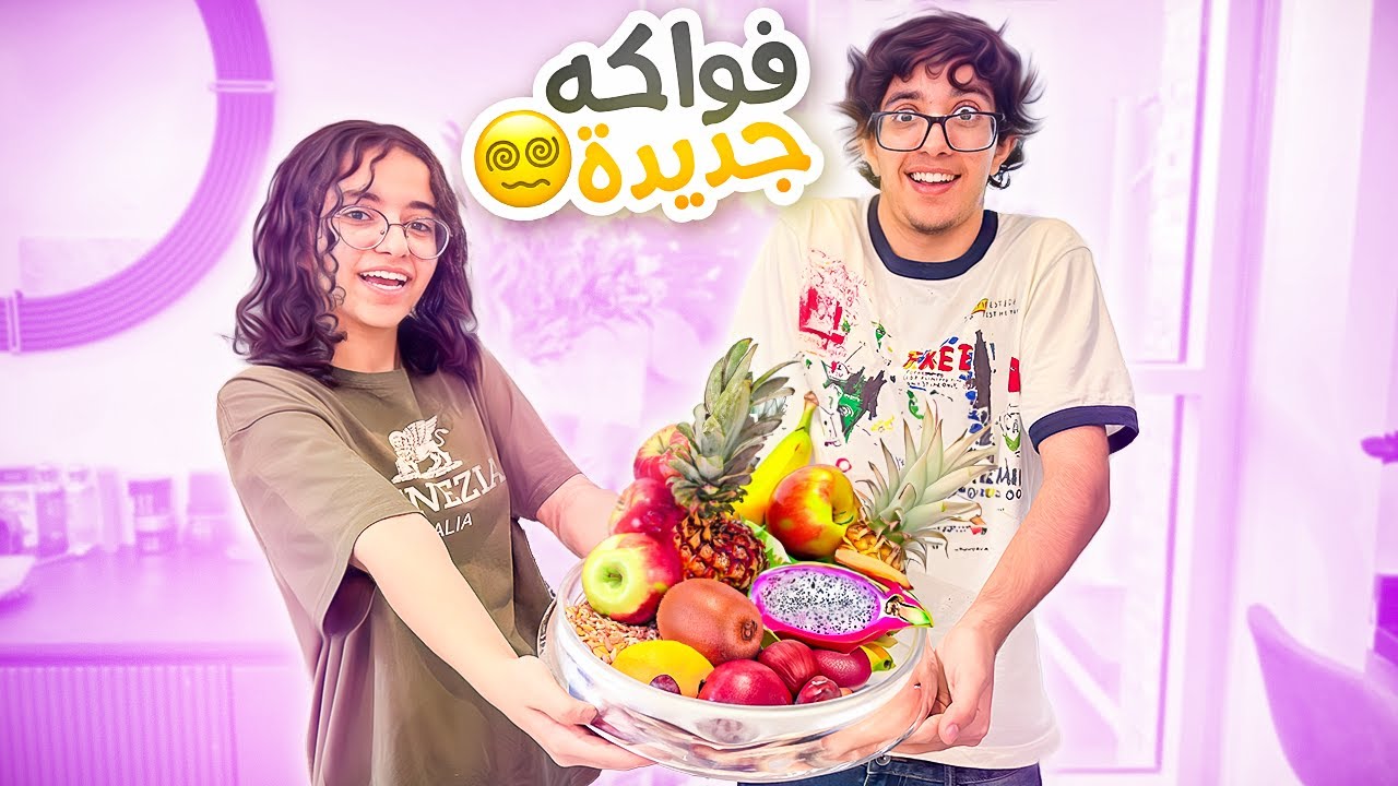 شرينا كل الفواكه وخلطناهم - هل الباميه من الفواكه