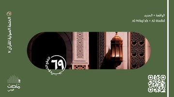 الورد التاسع والستون | سورة الواقعة + الحديد | الختمة الصوتية