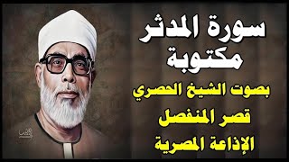 سورة المدثر - محمود خليل الحصري - قصر المنفصل - Surah Al Modather - سورة 74