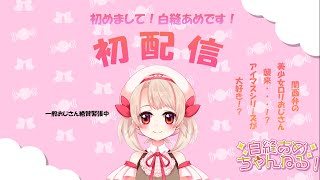 「【初配信】はじめまして！新人vtuberの白縫あめです！【自己紹介】」のサムネイル