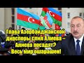 Глава Азербайджанской диаспоры слил Алиева – Алиева п