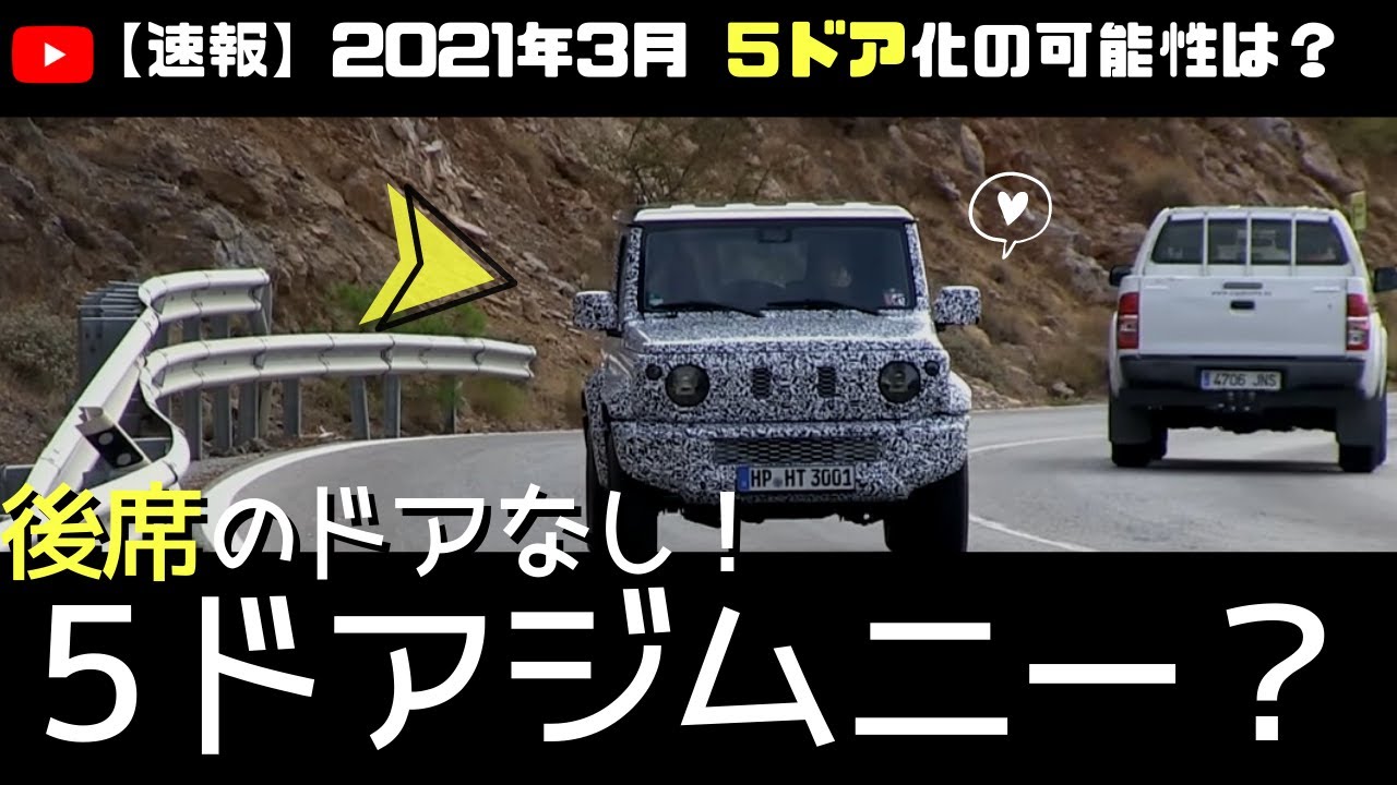 速報 21年3月現行ジムニー最新情報 ５ドアの可能性は ピックアップトラックの可能性 Youtube