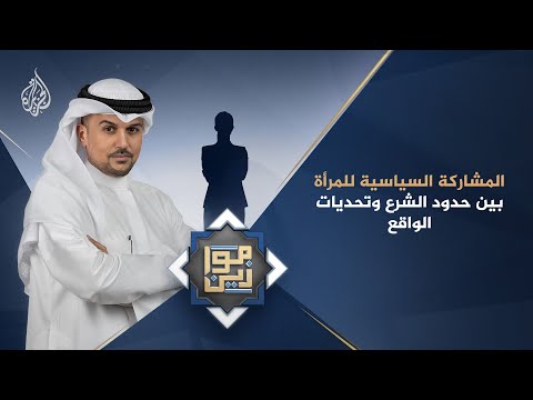 موازين - المشاركة السياسية للمرأة بين حدود الشرع وتحديات الواقع