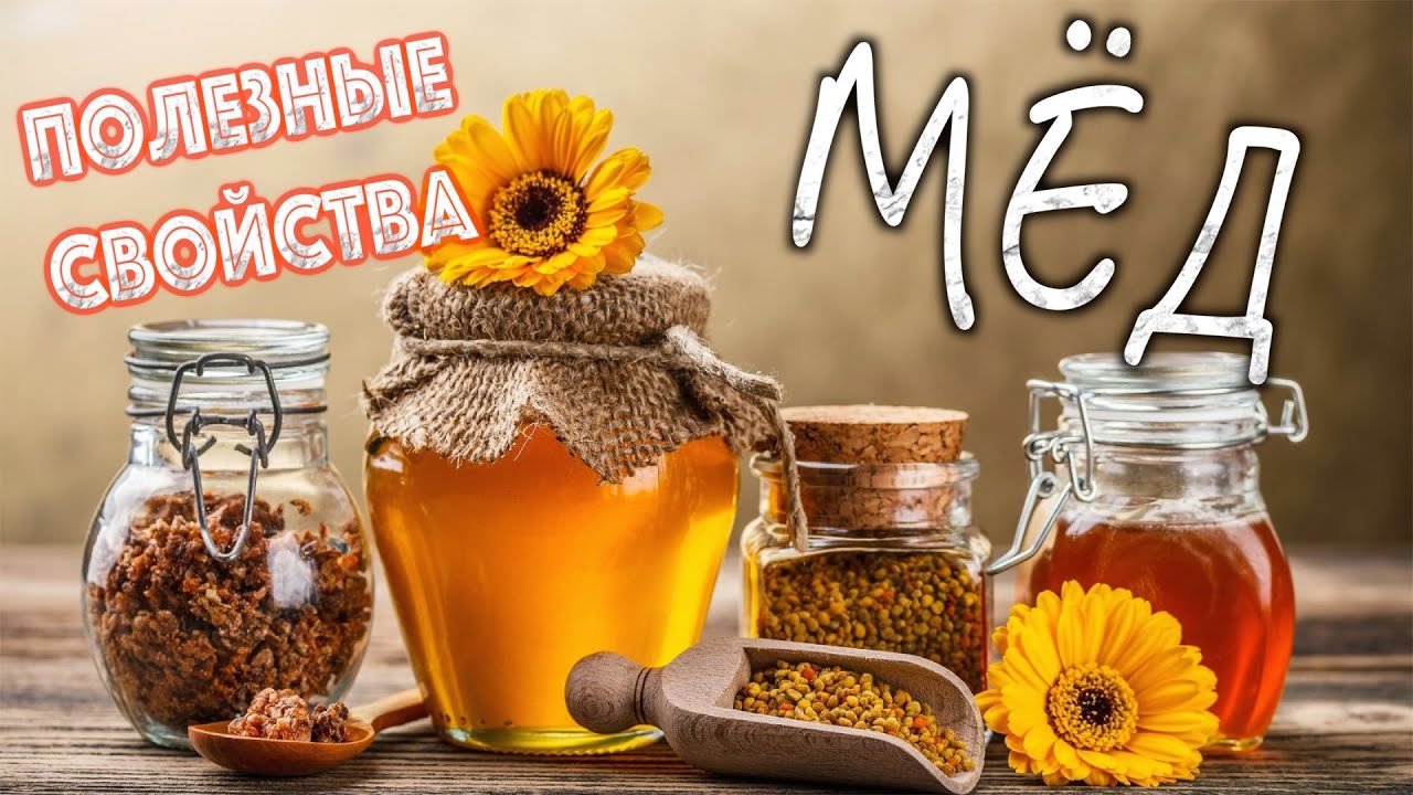 ✅ ★ МЁД ★ ПОЛЕЗНЫЕ СВОЙСТВА! Чем полезен мёд? Какая польза от мёда?