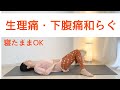 生理痛・下腹部痛に寝ながらヨガストレッチでリラックス