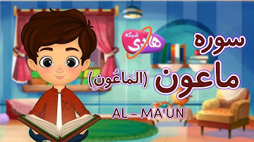 سوره ماعون:آموزش قرآن به کودکان - Quran for Kids: Learn Surah Al-Ma'un