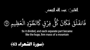 كروما شاشة سوداء قران كريم| آيات من سورة الشعراء بصوت #عبد_الله_الجهني