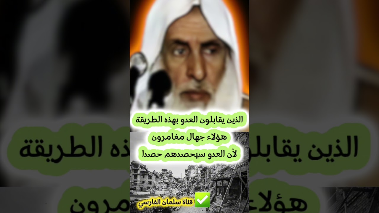 الذين يقابلون العدو بهذه الطريقة هؤلاء جهال مغامرون لأن العدو سيحصدهم حصدا | العلامة ابن عثيمين