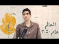 كيف سيصبح العالم عام ٢٠٥٠ مصر إلى أين وهل يمكن التنبؤ بمصير الاقتصاد المصري د جلال أمين يجيب كيف سيصبح العالم عام ٢٠٥٠ مصر إلى أين وهل يمكن التنبؤ بمصير الاقتصاد المصري د جلال أمين يجيب